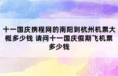 十一国庆携程网的南阳到杭州机票大概多少钱 请问十一国庆假期飞机票多少钱